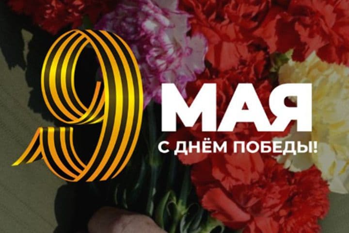 9 Май! Вормон Нунал! ( День Победы!)