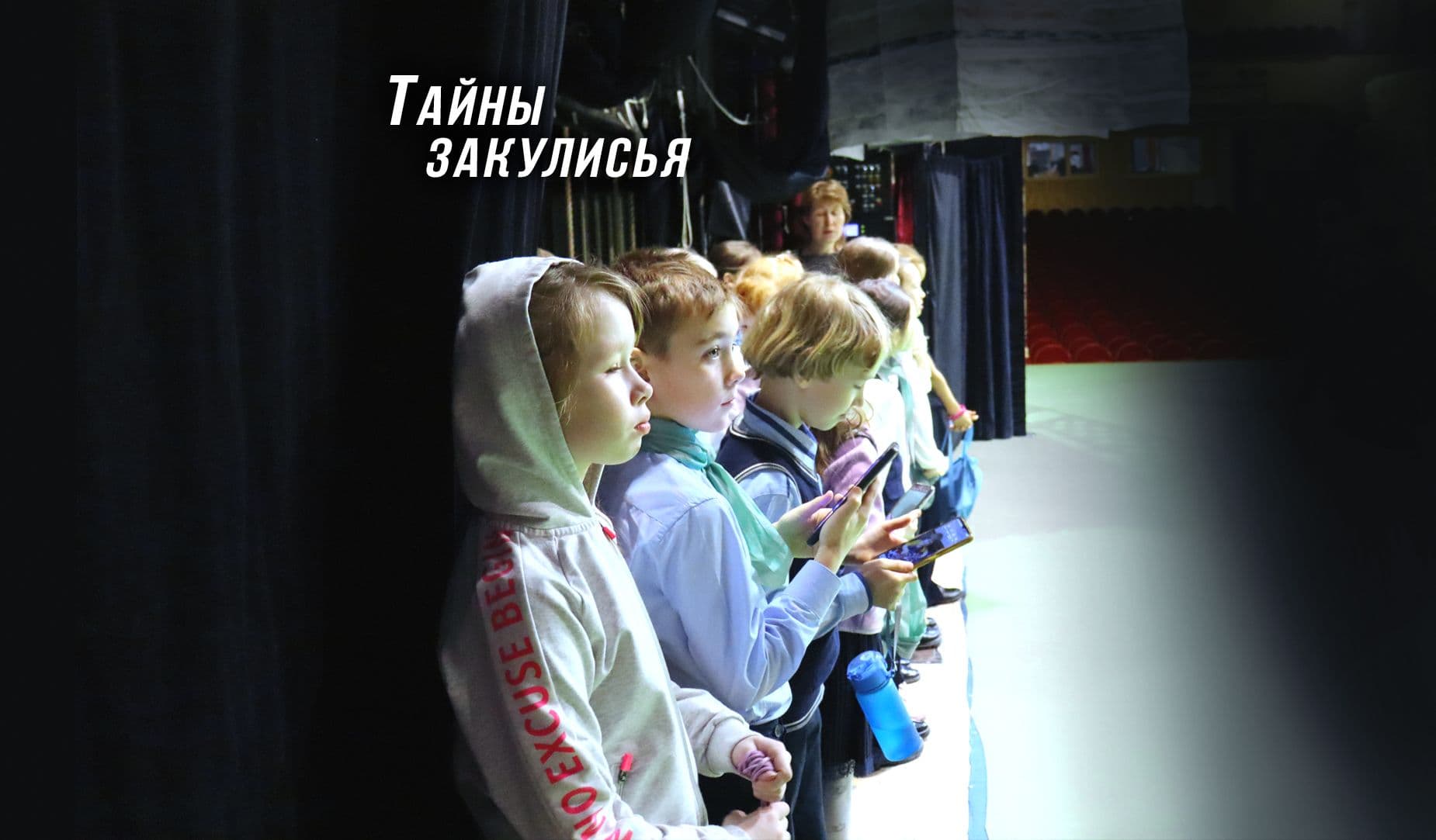 Тайны закулисья