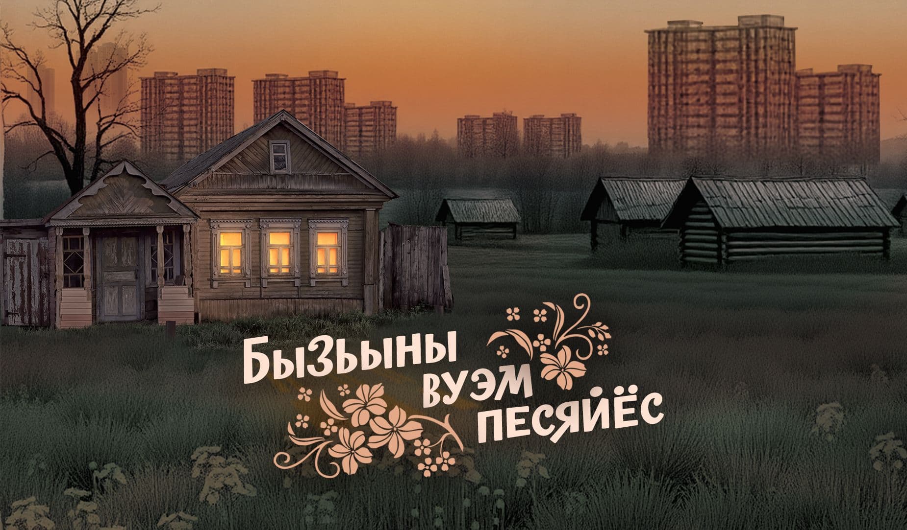 Бызьыны вуэм песяйёс