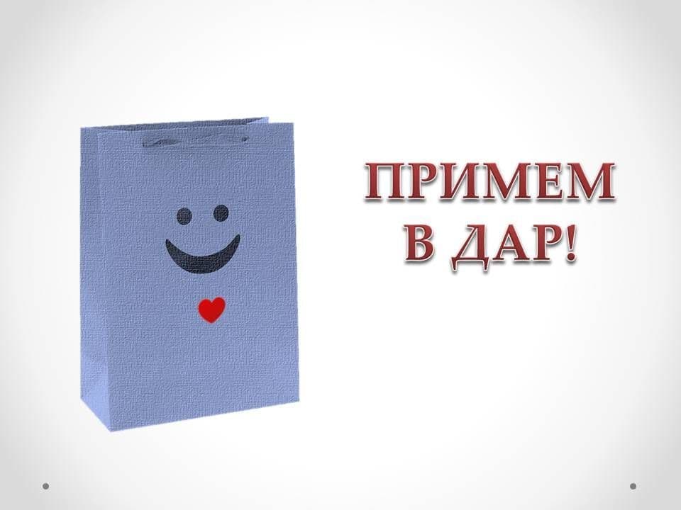 Примем в дар!