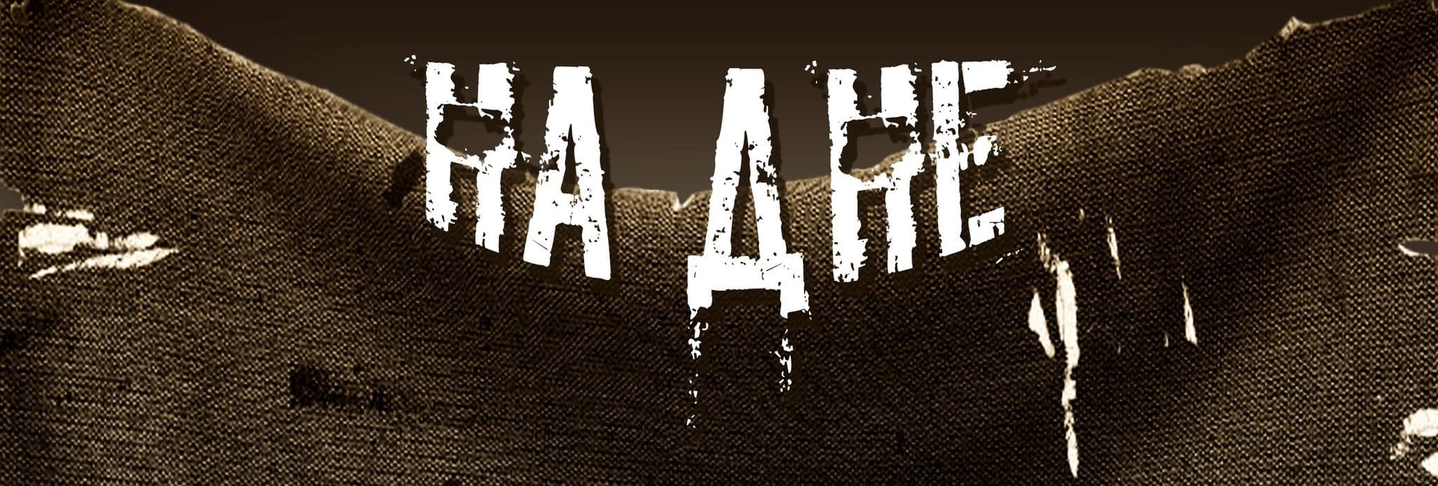 На дне