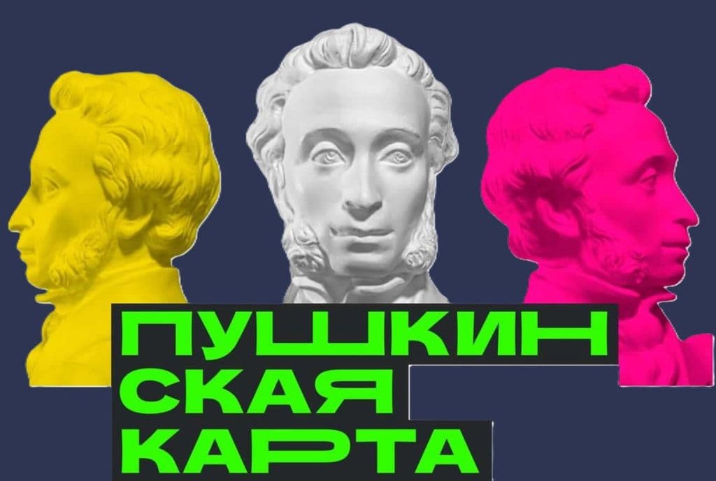 Итоги по Пушкинской карте