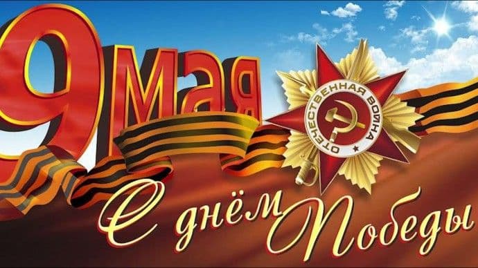 9 Май! Вормон Нунал! ( День Победы!)